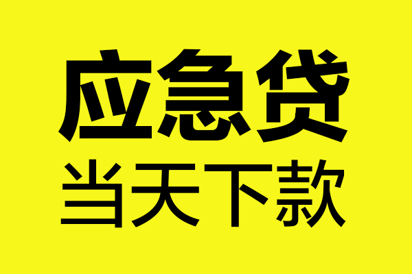 东莞万江区贷款快审快放，私人借钱当天到账，东莞万江区应急贷款空放上门放款