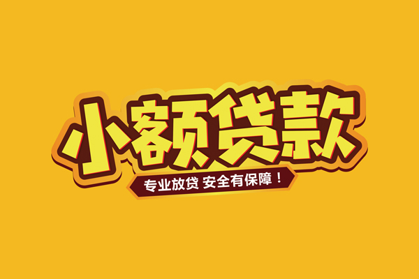 东莞万江区民间大额借贷-东莞万江区私人借贷好吗-东莞万江区小额私人借贷