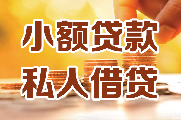 东莞万江区私借-东莞万江区身份证贷款-东莞万江区私人身份证借私借