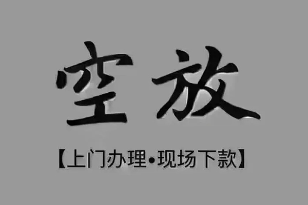 东莞万江区小额贷款当天放款-东莞万江区私人空放借钱-东莞万江区小额贷款公司