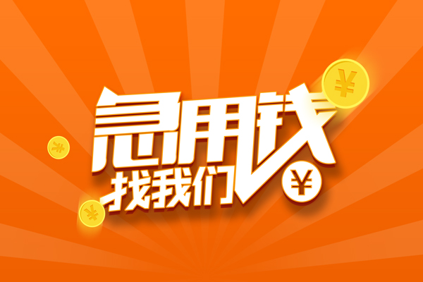 东莞万江区个人身份证贷款-东莞万江区个人借贷放款-东莞万江区贷款私人贷款