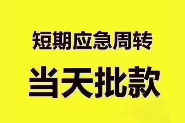 东莞万江区全天候办理借款-东莞万江区私人无抵押贷款-东莞万江区私人无抵押贷款