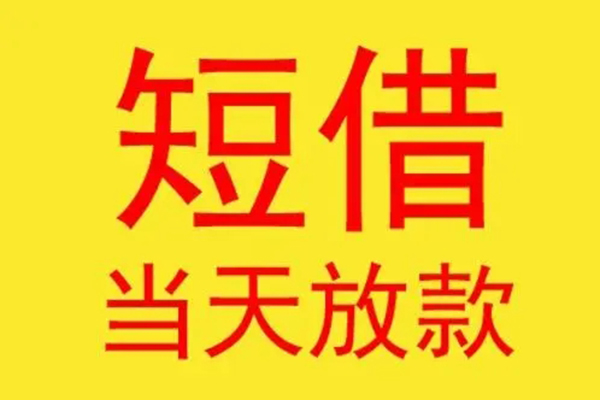 东莞万江区民间私借-东莞万江区信用贷款-东莞万江区贷款当天放款