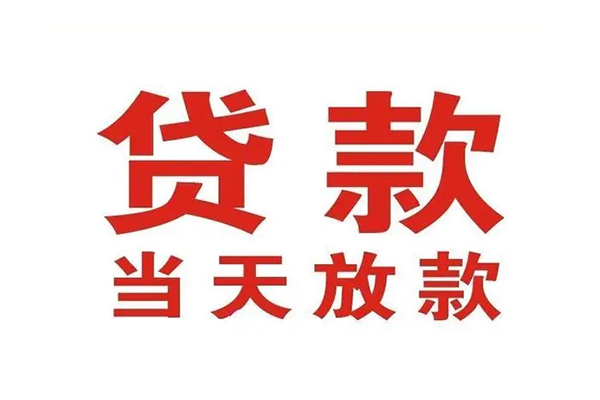 东莞万江区无抵押私借空放-东莞万江区贷款空放-东莞万江区应急借钱空放