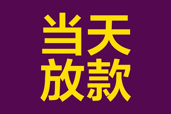 东莞万江区私人借贷私借-东莞万江区小额信用贷款-东莞万江区私借空放短借