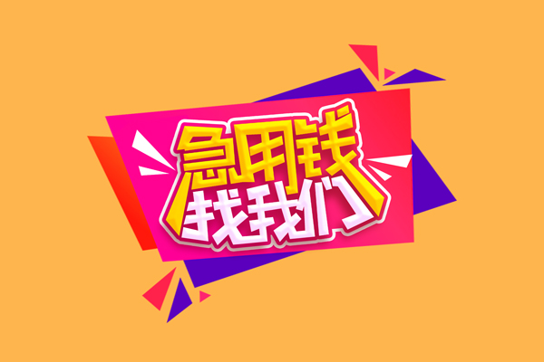 东莞万江区无抵押私借空放-东莞万江区私借空放短借-东莞万江区靠谱私人借钱