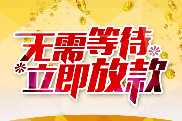东莞万江区贷款银行-东莞万江区社保信用贷款-东莞万江区贷款信用贷款