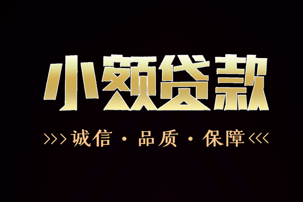 东莞万江区哪里有民间借贷-东莞万江区小额短借-东莞万江区哪里可以借钱